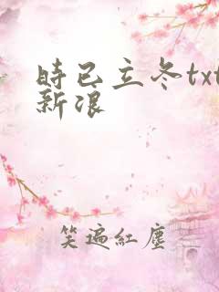 时已立冬txt新浪