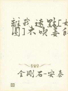 离我远点[娱乐圈]不吃姜的胖子