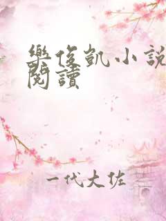 乐俊凯小说全文阅读