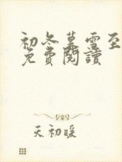 初冬暮雪至白头免费阅读