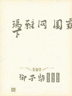 玛雅网 图霸天下