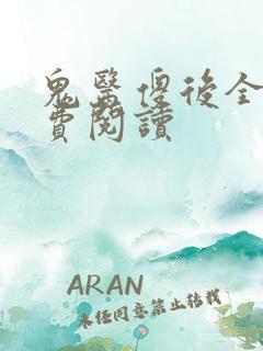 鬼医傻后全文免费阅读