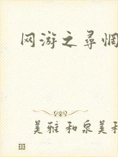 网游之寻惘归途