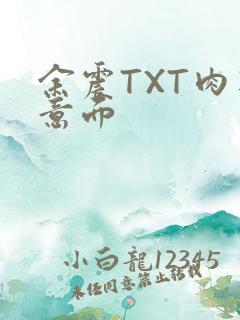 余震TXT肉酱意面