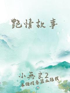 艳情故事