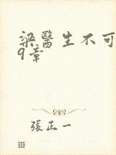 梁医生不可以19章