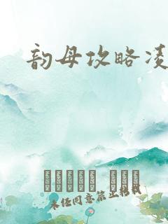 韵母攻略凌小东