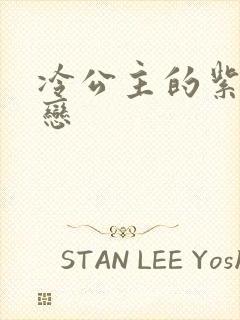 冷公主的紫色爱恋