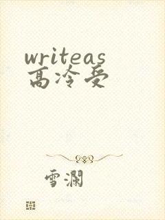 writeas高冷受