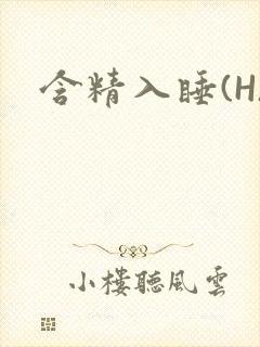 含精入睡(H)