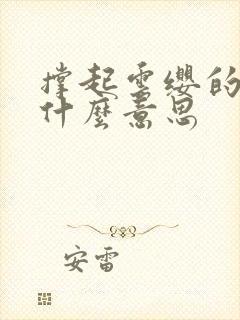 撑起云缨的腿是什么意思