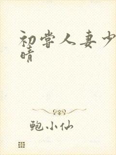 初尝人妻少妇郭晴
