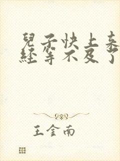 儿子快上来妈已经等不及了