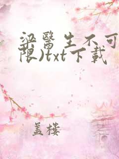 梁医生不可以(限)txt下载