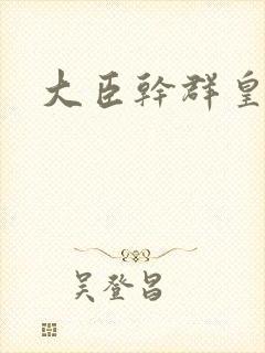 大臣干群皇后的