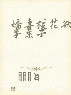 娇妻校花欲乱往事叶子