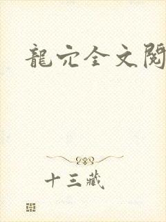 龙穴全文阅读
