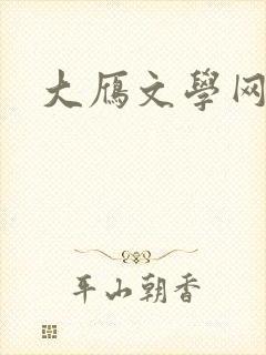 大雁文学网