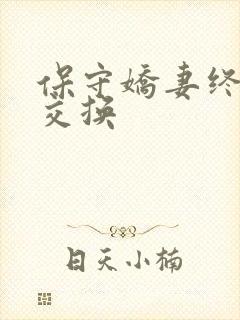 保守娇妻终于被交换