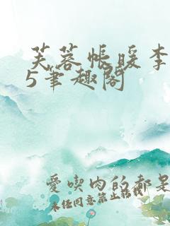 芙蓉帐暖李寂v5笔趣阁