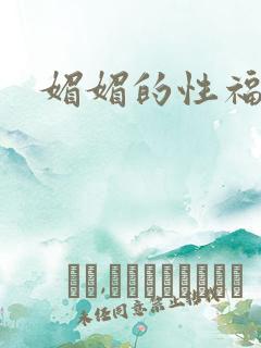 媚媚的性福生活