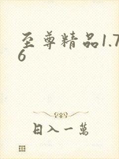 至尊精品1.76