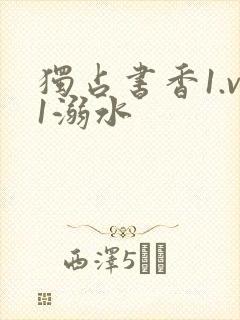 独占书香1.v1溺水