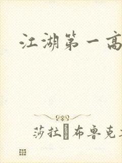 江湖第一高手