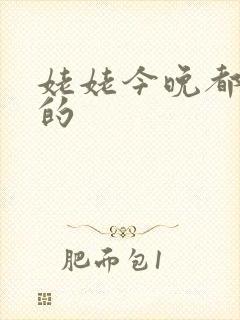 姥姥今晚都是你的