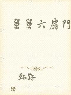舅舅六扇门