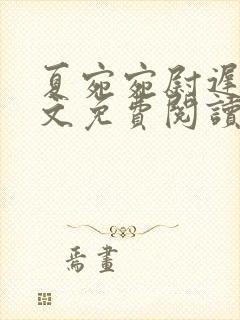 夏宛宛尉迟深全文免费阅读小说