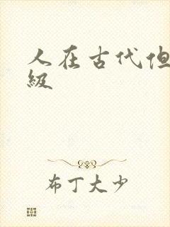 人在古代但考四级