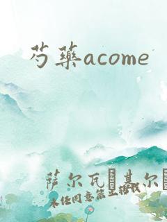 芍药acome
