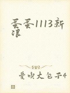 蛋蛋1113新浪