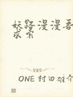 妖路漫漫吾上下求索