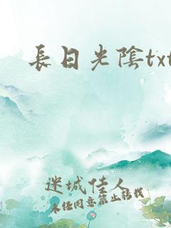 长日光阴txt