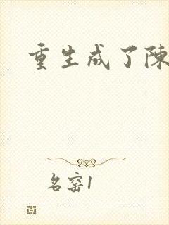 重生成了陈世美