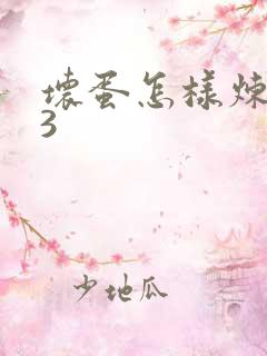 坏蛋怎样炼成的3