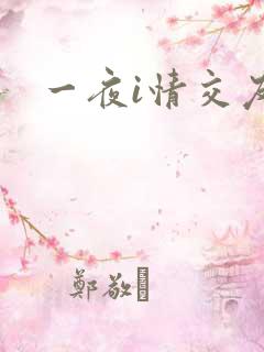 一夜i情交友