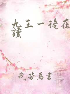 九王一后在线阅读