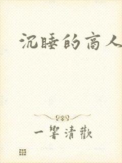 沉睡的商人