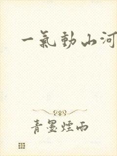 一气动山河
