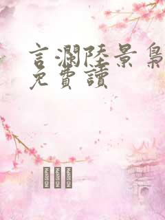 言澜陆景枭小说免费读