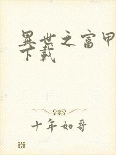 异世之富甲天下下载