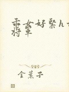 乖女好紧h古代将军