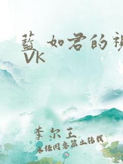 蓝 如君的视频 VK