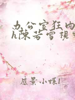 办公室狂肉校花h陈若雪视频