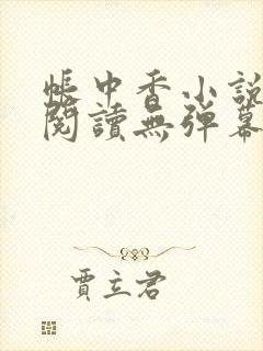 帐中香小说免费阅读无弹幕