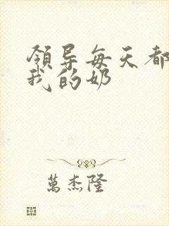 领导每天都要喝我的奶