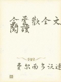 合卺欢全文免费阅读